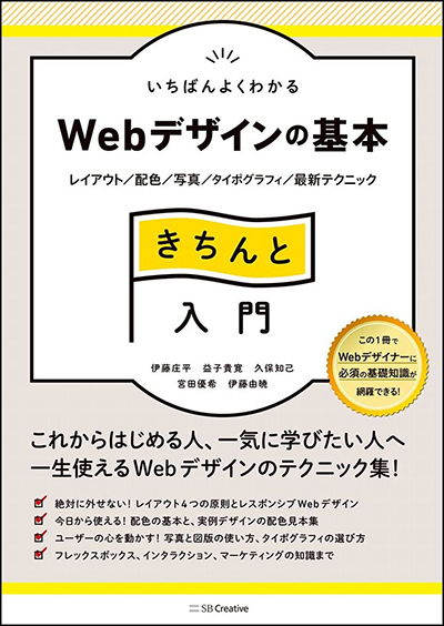 いちばんよくわかるWebデザインの基本きちんと入門 レイアウト/配色/写真/タイポグラフィ/最新テクニック (Design&IDEA)