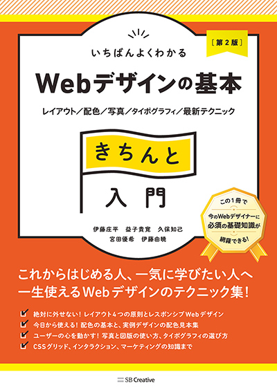 いちばんよくわかるWebデザインの基本きちんと入門[第2版] レイアウト/配色/写真/タイポグラフィ/最新テクニック