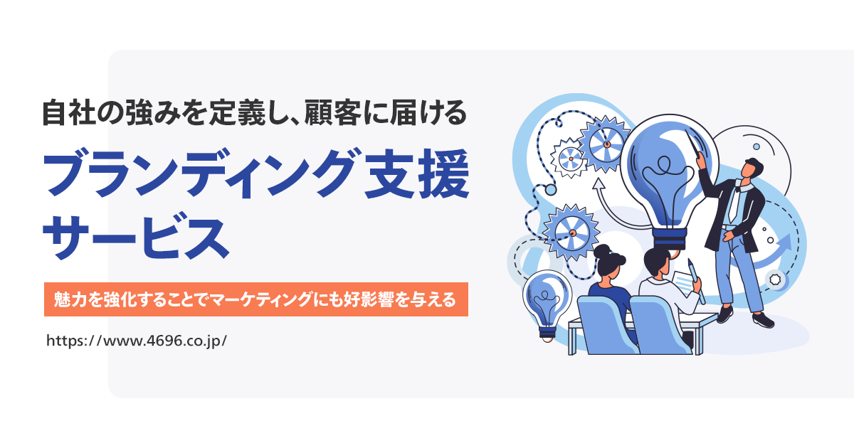 BtoB中小企業向けブランディング支援サービス
