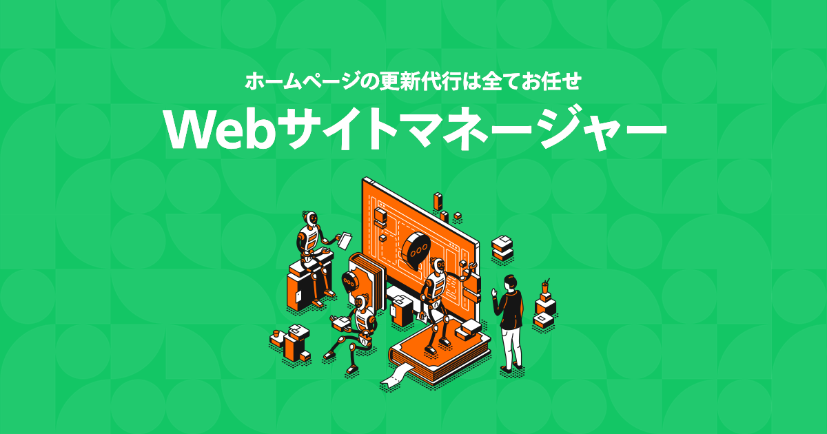 ホームページ更新代行